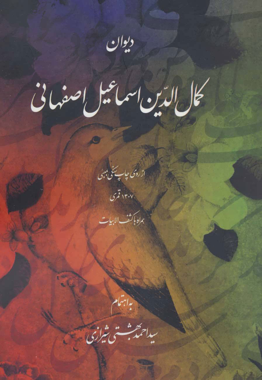 پایانه - دیوان کمال الدین اسماعیل اصفهانی