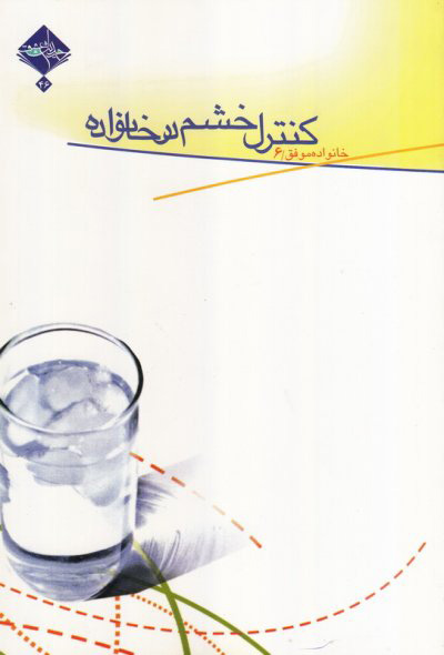 پایانه - کنترل خشم در خانواده