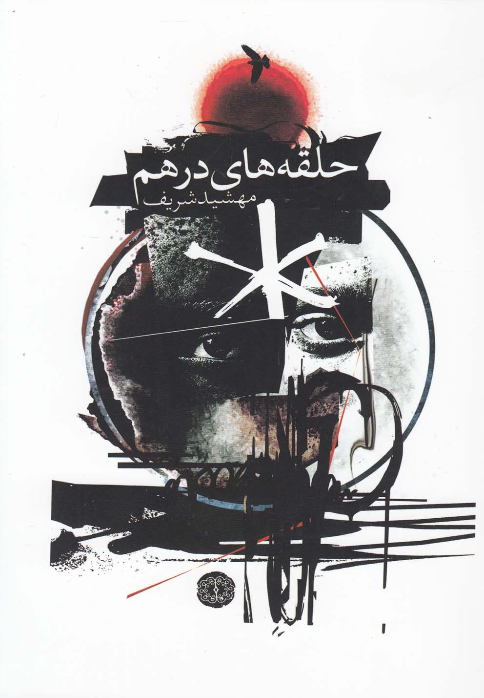 پایانه - حلقه های درهم