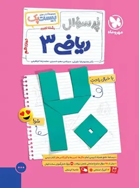 پایانه - پرسوال ریاضی دوازدهم تجربی (بیست پک)