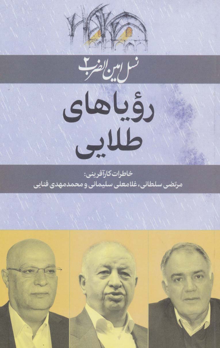 پایانه - رویاهای طلایی