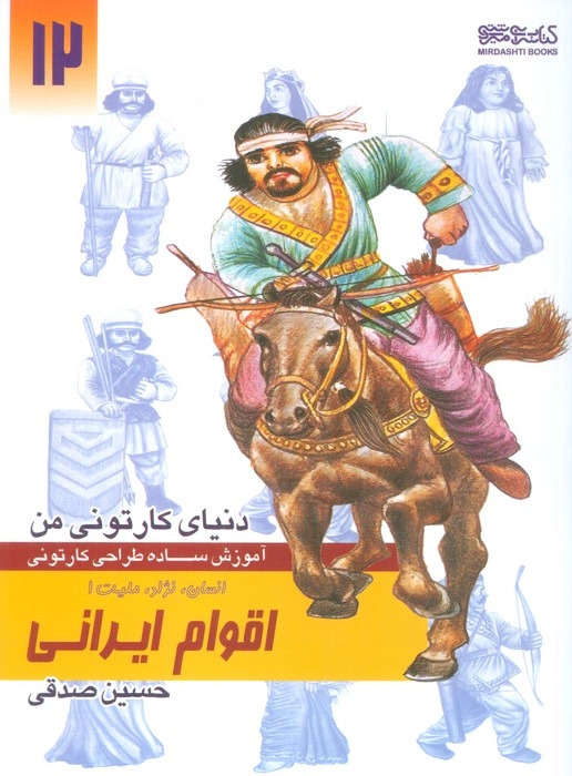 پایانه - آموزش ساده طراحی کارتونی اقوام ایرانی:انسان،نژاد،ملیت 1