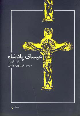 پایانه - عیسای پادشاه