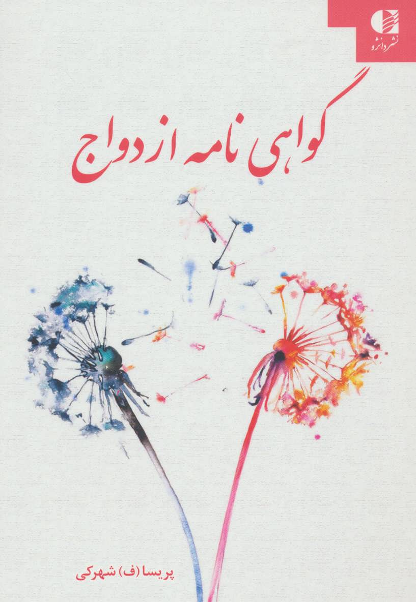 پایانه - گواهی نامه ازدواج