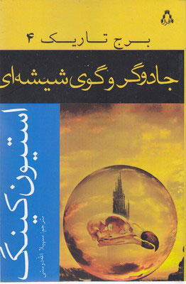 پایانه - جادوگر و گوی شیشه ای