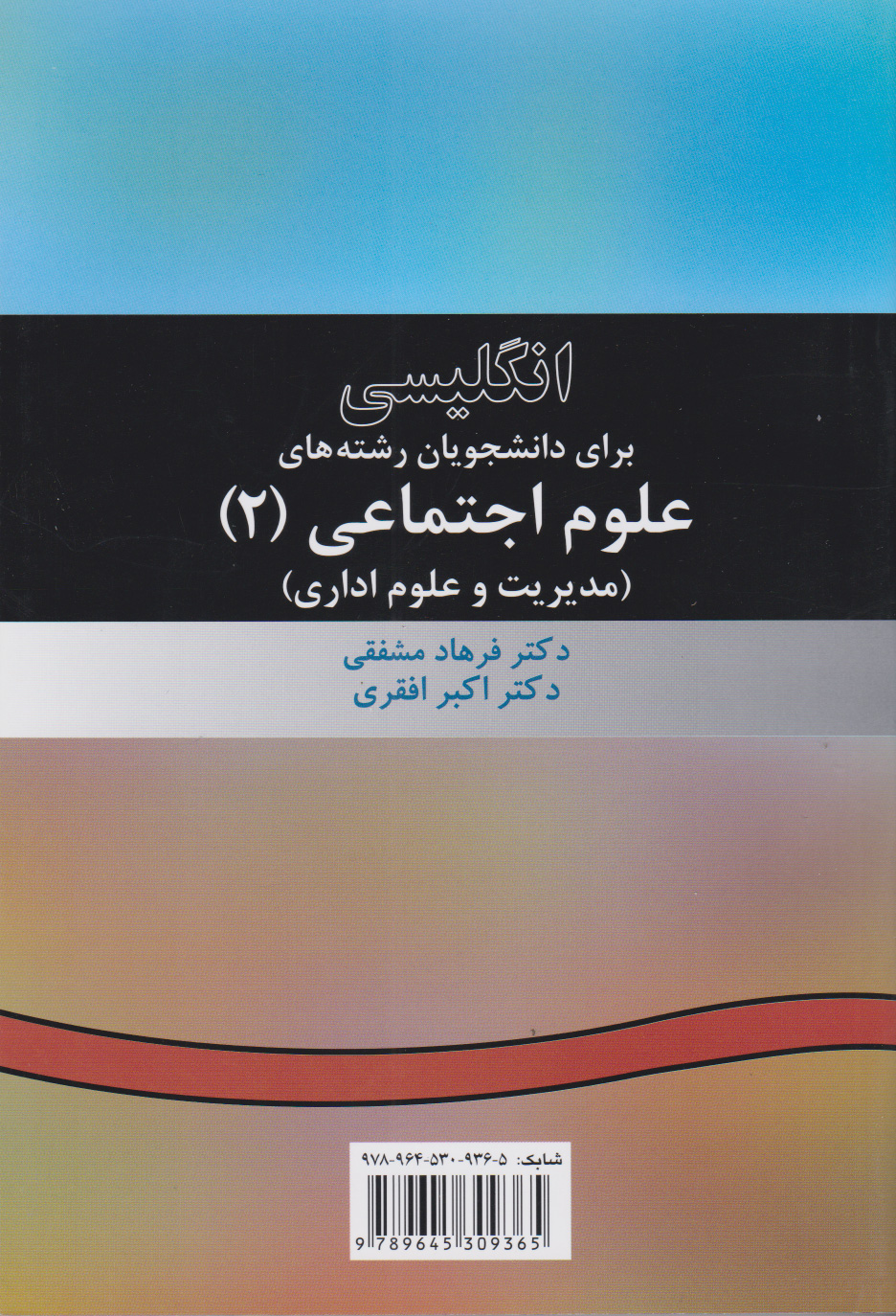 پایانه - انگلیسی برای دانشجویان رشته های علوم اجتماعی (۲)
