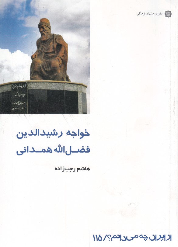 پایانه - خواجه رشیدالدین فضل الله همدانی