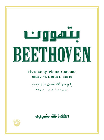 پایانه - بتهوون