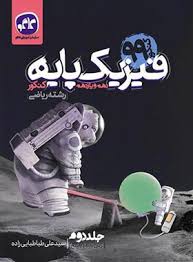 پایانه - فیزیک پایه دهم و یازدهم ریاضی (جلد دوم)