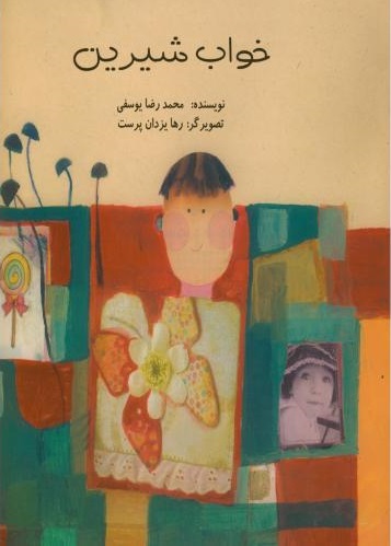 پایانه - خواب شیرین