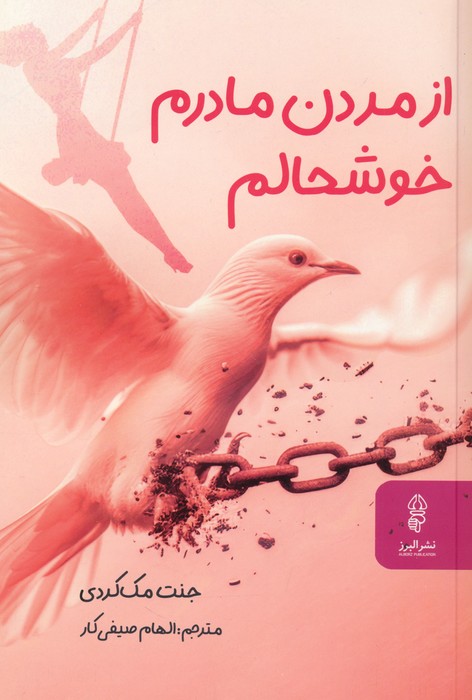 پایانه - از مردن مادرم خوشحالم