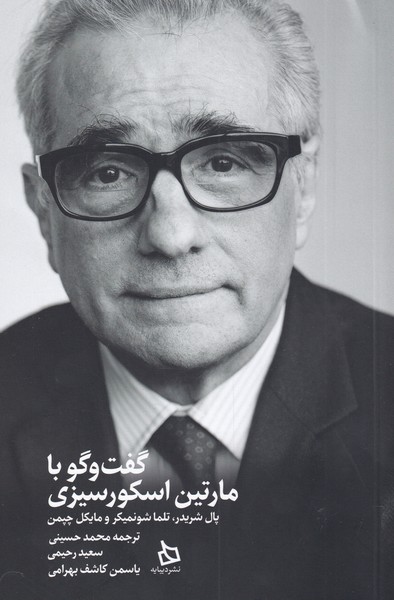 پایانه - گفت و گو با مارتین اسکورسیزی