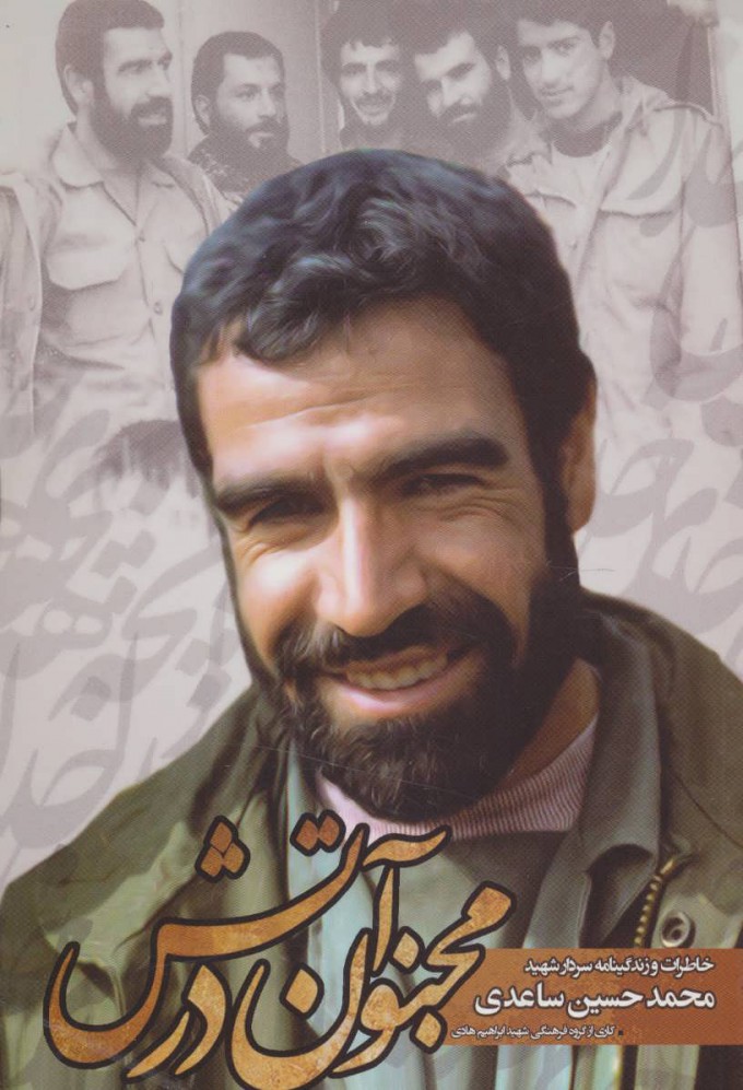 پایانه - مجنون در آتش