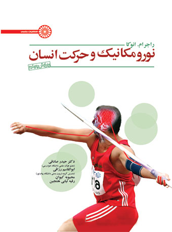 پایانه - نورومکانیک و حرکت انسان