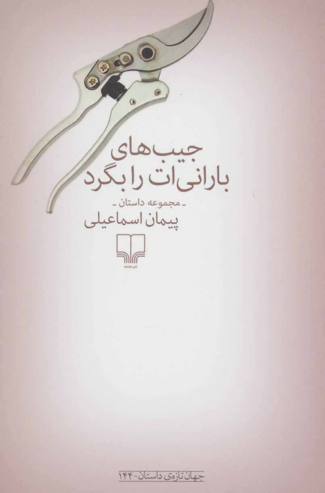 پایانه - جیب های بارانی ات را بگرد