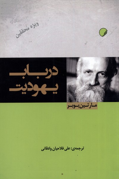 پایانه - در باب یهودیت