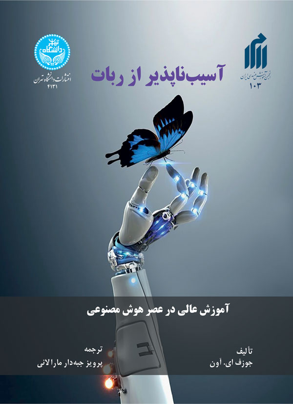 پایانه - آسیب ناپذیر از ربات