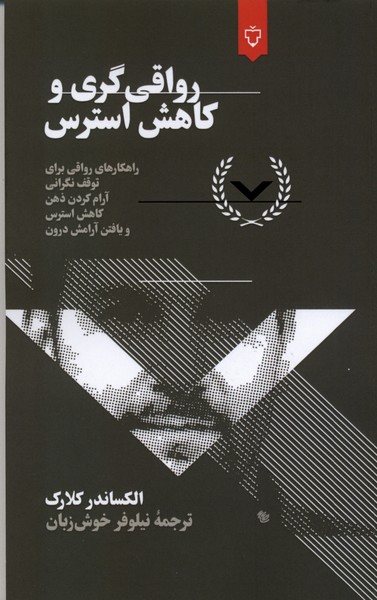 پایانه - رواقی گری و کاهش استرس