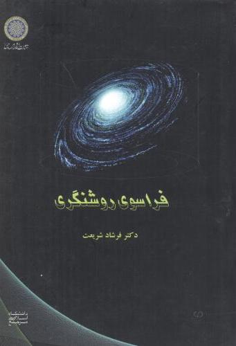 پایانه - فراسوی روشنگری