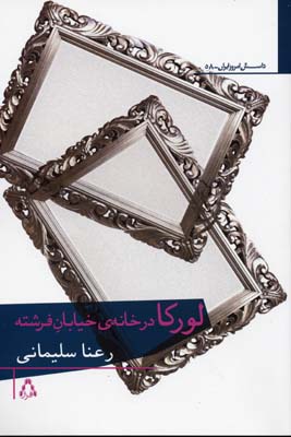 پایانه - لورکا در خانه ی خیابان فرشته