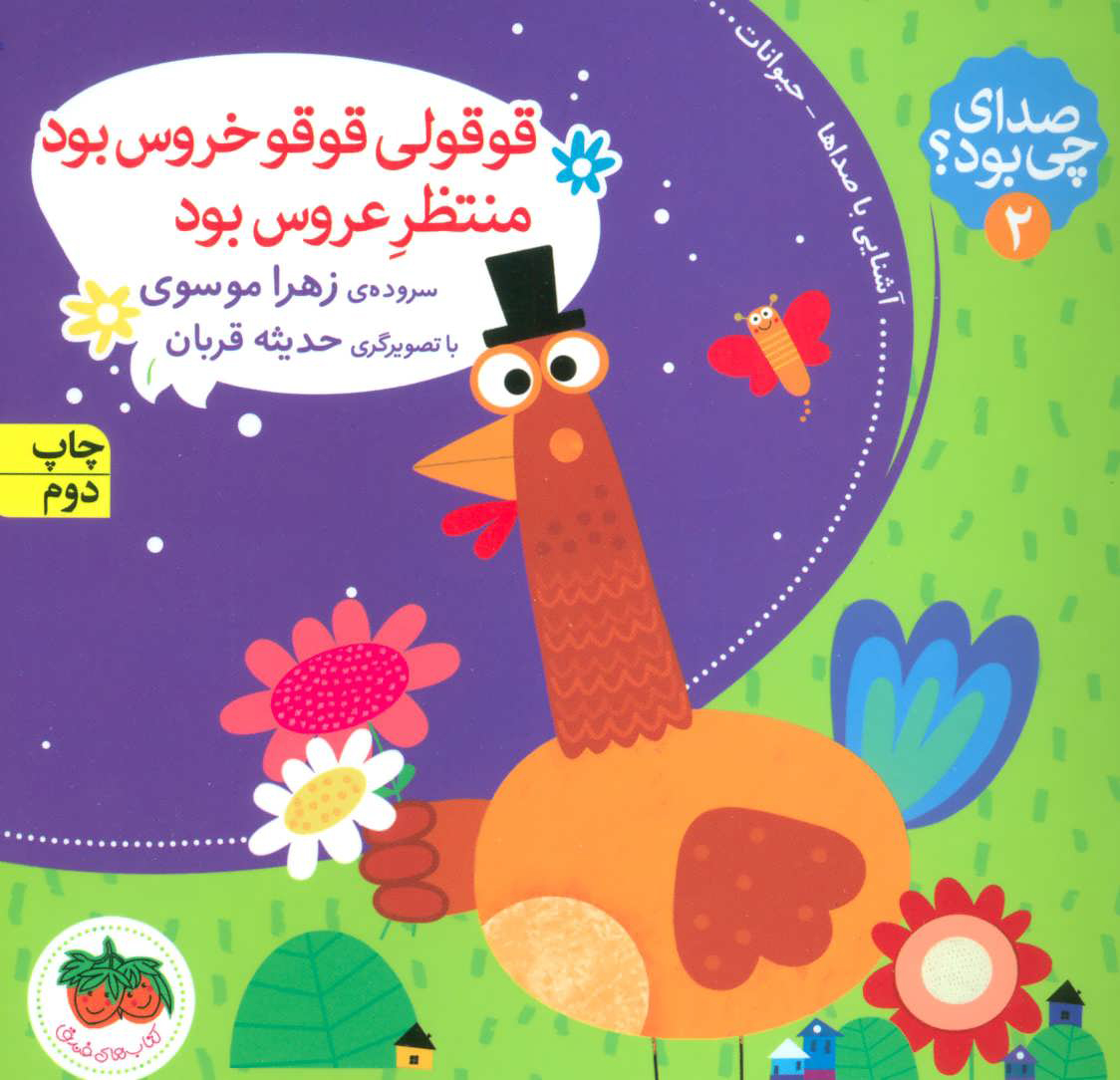 پایانه - قوقولی قوقو خروس بود منتظر عروس بود