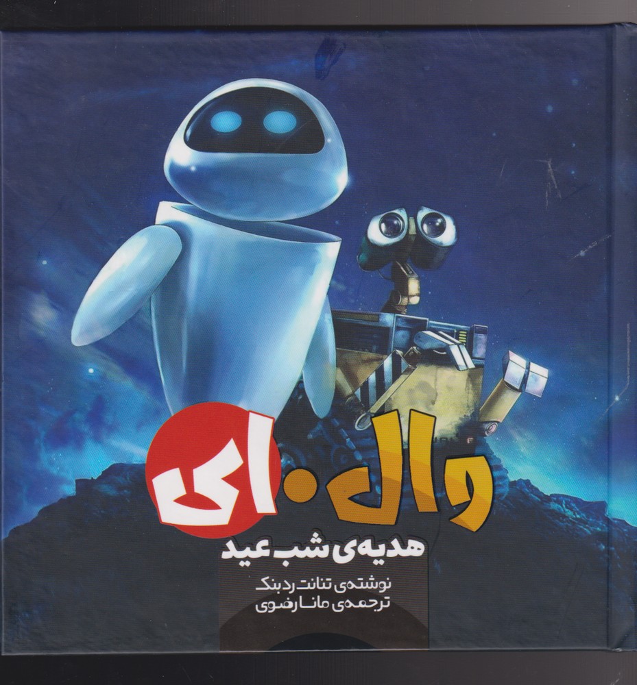 پایانه - وال . ای (2)