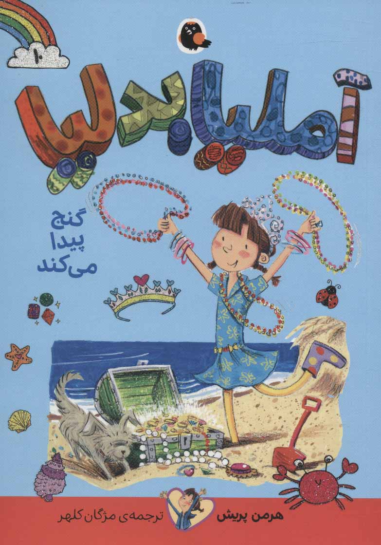 پایانه - آملیا بدلیا 10