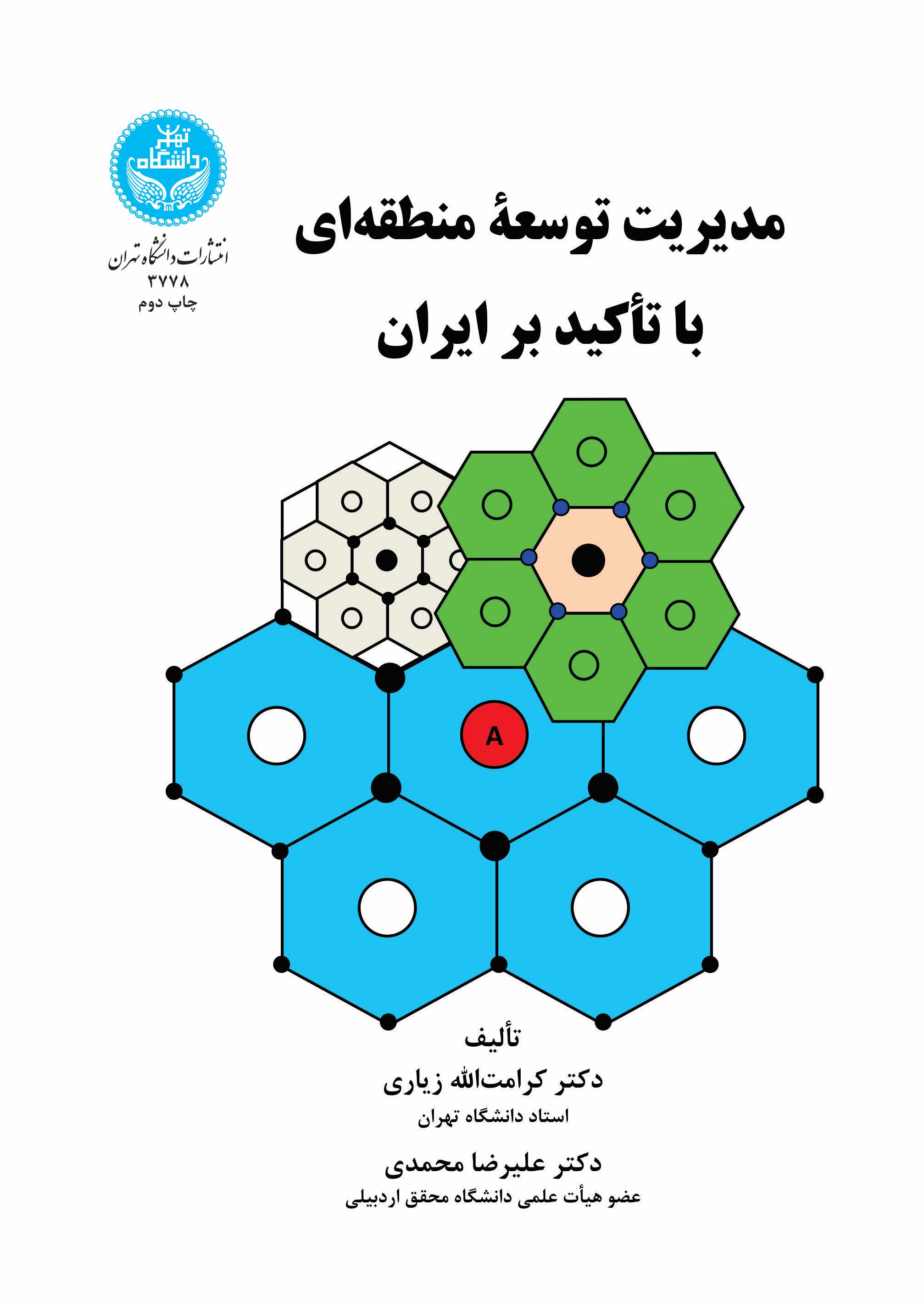 پایانه - مدیریت توسعه منطقه ای با تاکید بر ایران
