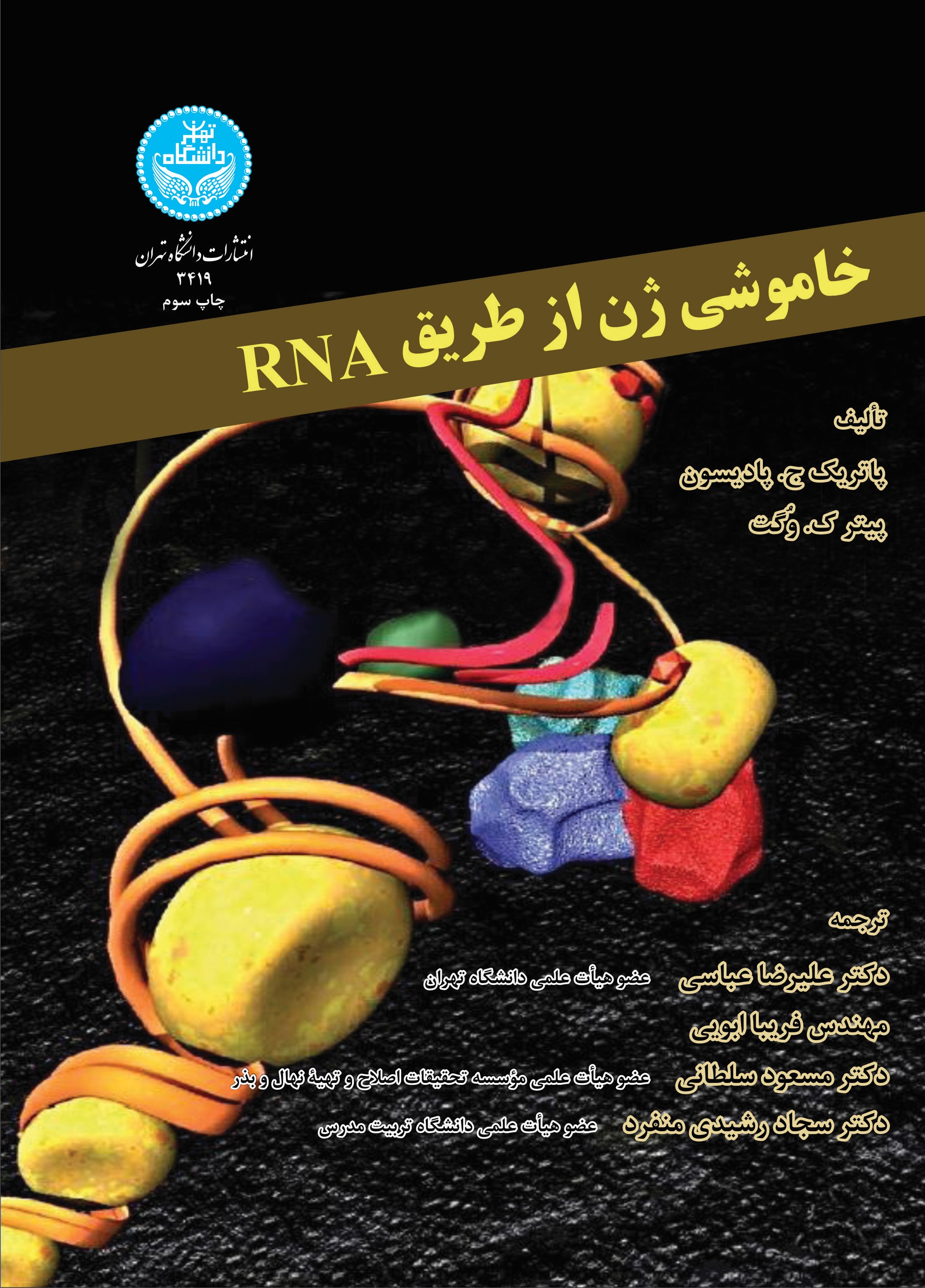 پایانه - خاموشی ژن از طریق RNA
