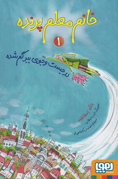 پایانه - خانم معلم پرنده 1