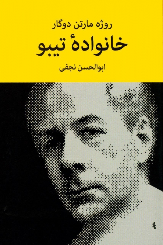 پایانه - خانواده تیبو (? جلدی)