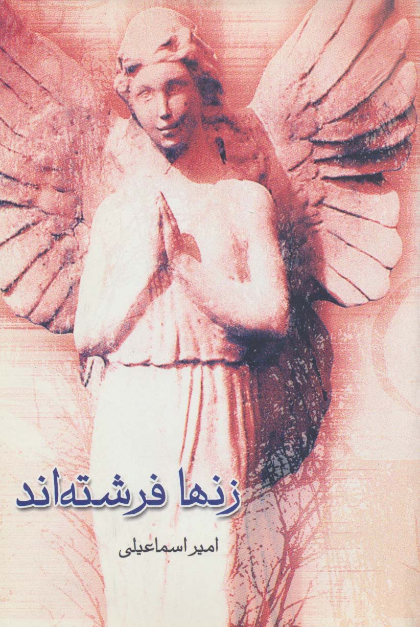 پایانه - زنها فرشته اند