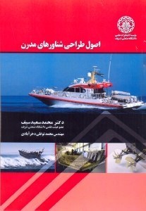 پایانه - اصول طراحی شناورهای مدرن