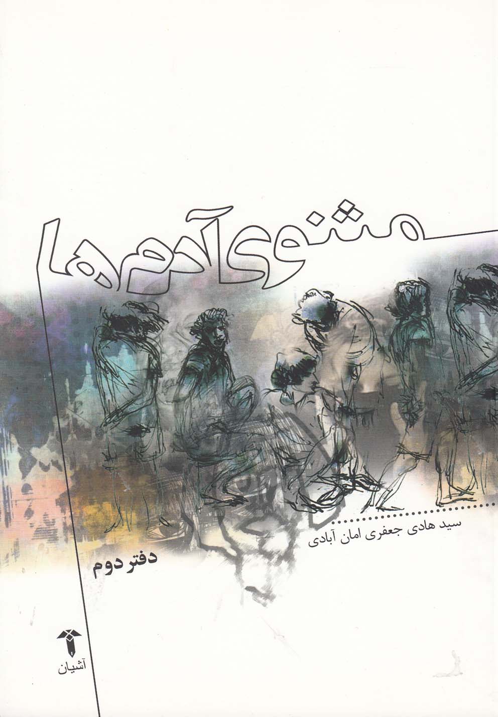 پایانه - مثنوی آدم ها (دفتر دوم)