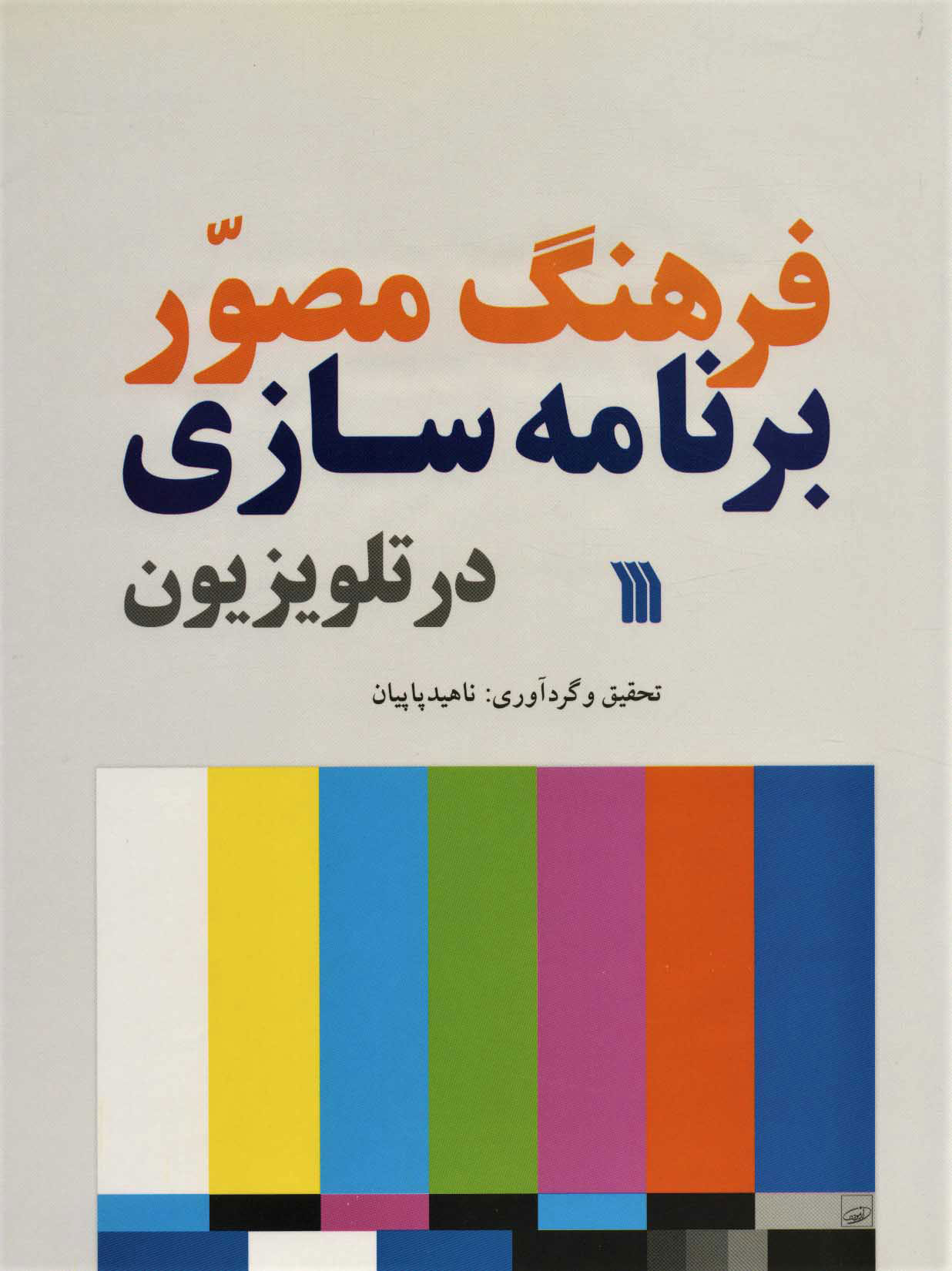 پایانه - فرهنگ مصور برنامه سازی در تلویزیون
