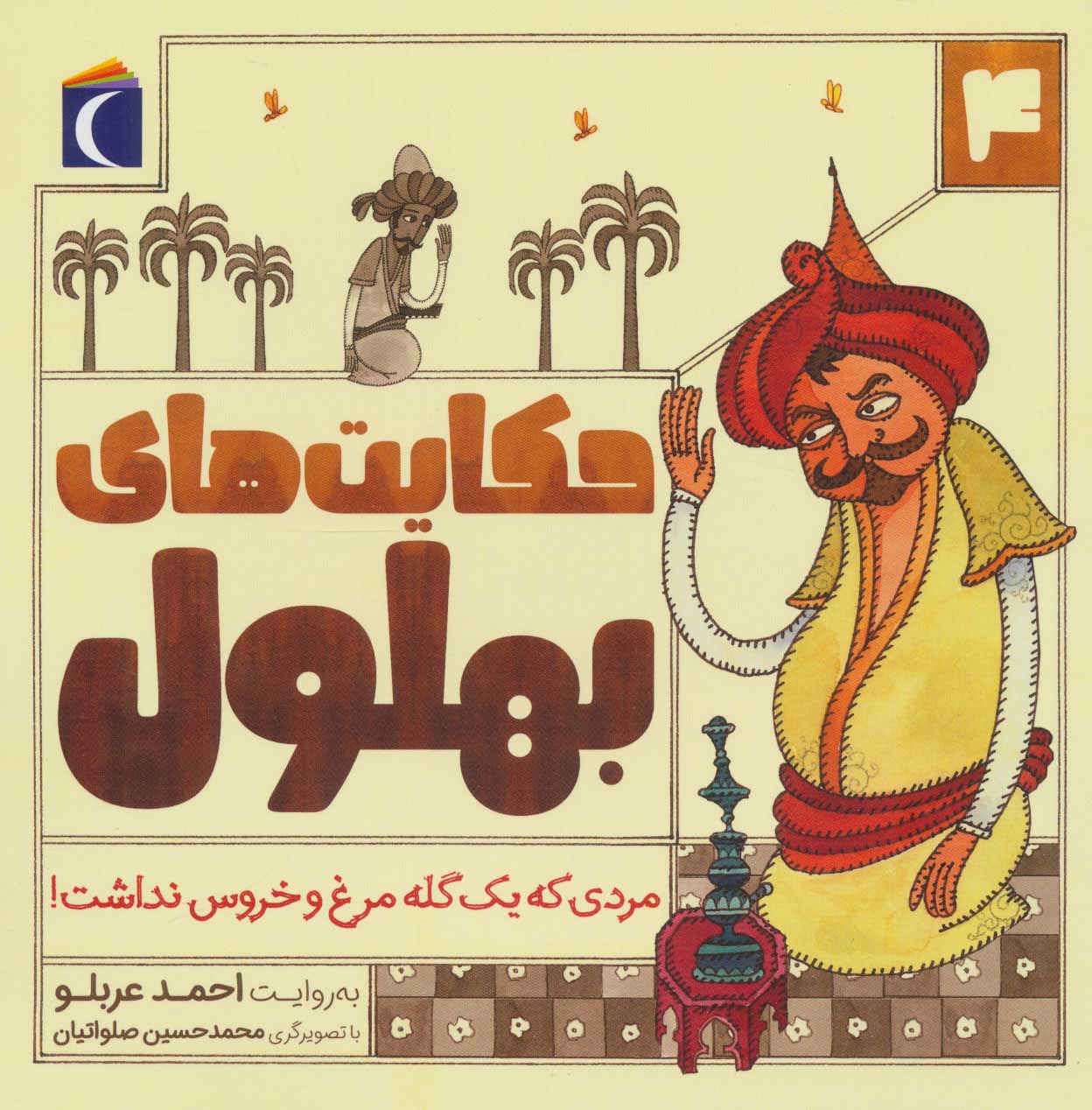 پایانه - حکایت بهلول 4