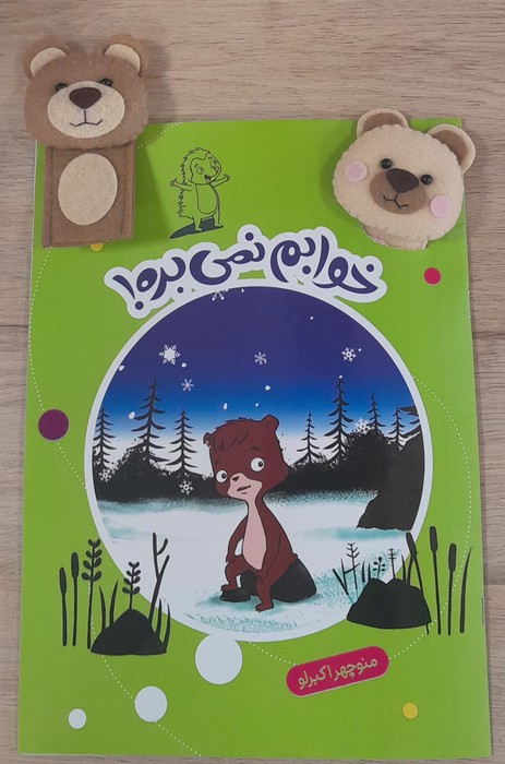 پایانه - خوابم نمی بره!