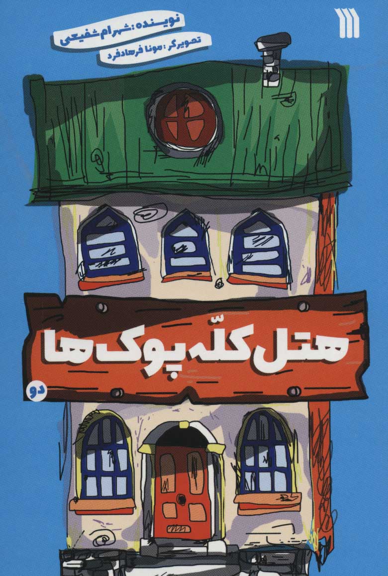 پایانه - هتل کله پوک ها 2