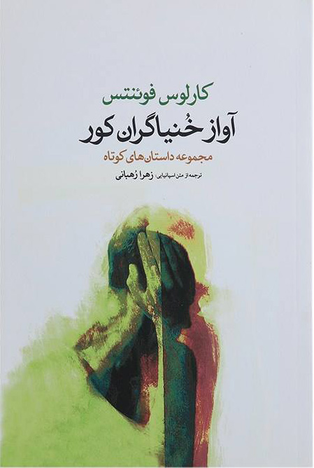 پایانه - آواز خنیاگران کور