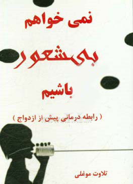 پایانه - نمی خواهم بیشعور باشیم