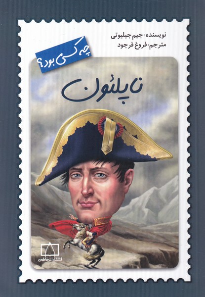 پایانه - ناپلئون چه کسی بود؟‮