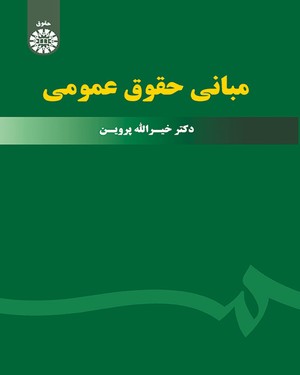 پایانه - مبانی حقوق عمومی
