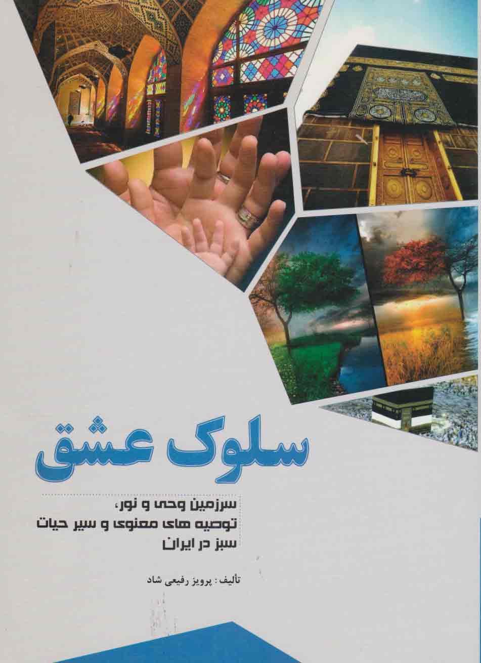 پایانه - سلوک عشق