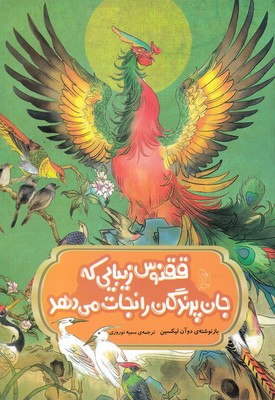 پایانه - ققنوس زیبایی که جان پرندگان را نجات می دهد