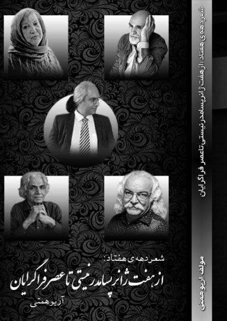 پایانه - شعر دهه هفتاد از هفت ژانر پسامدرنیستی تا عصر فراگرایان