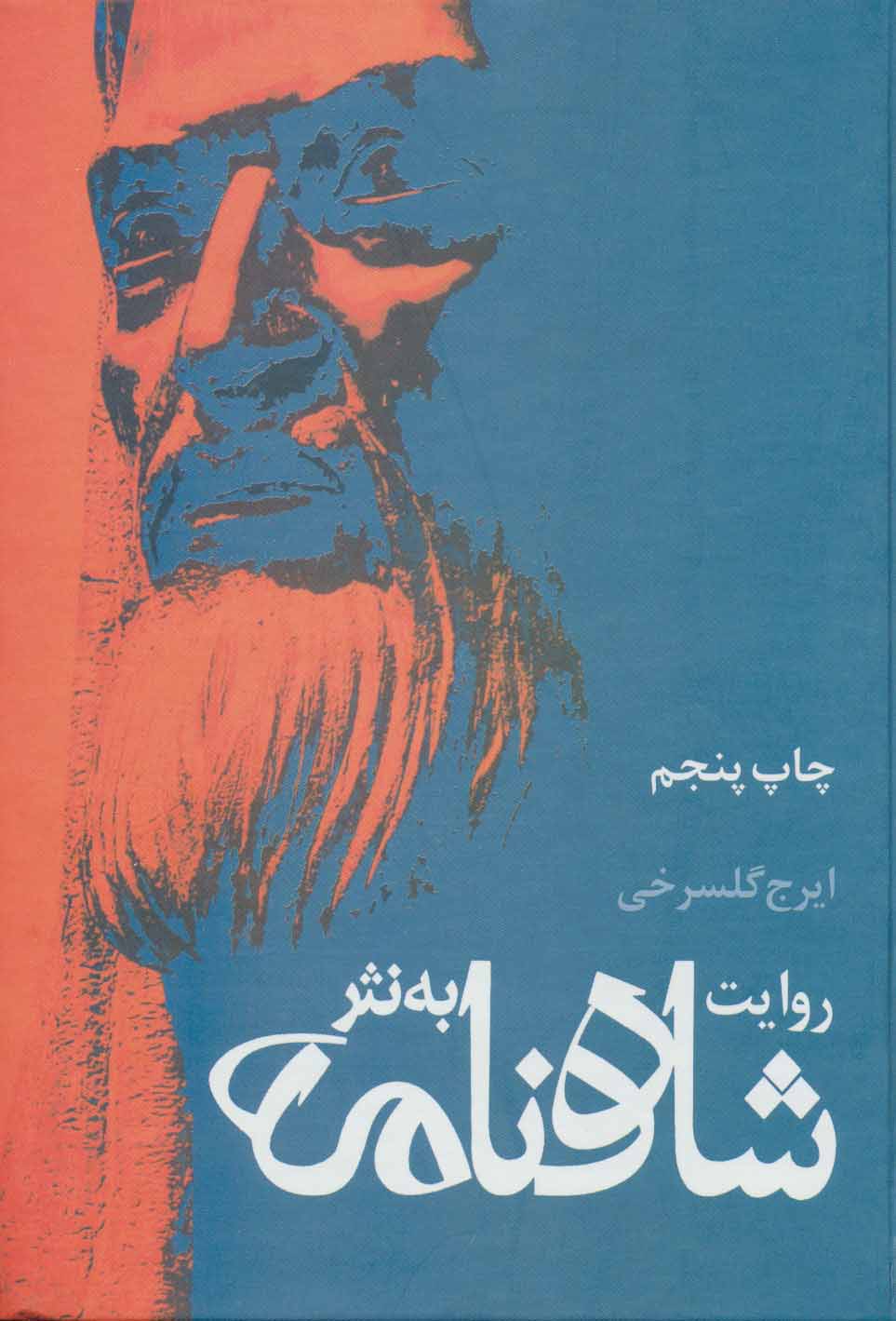 پایانه - روایت شاهنامه به نثر