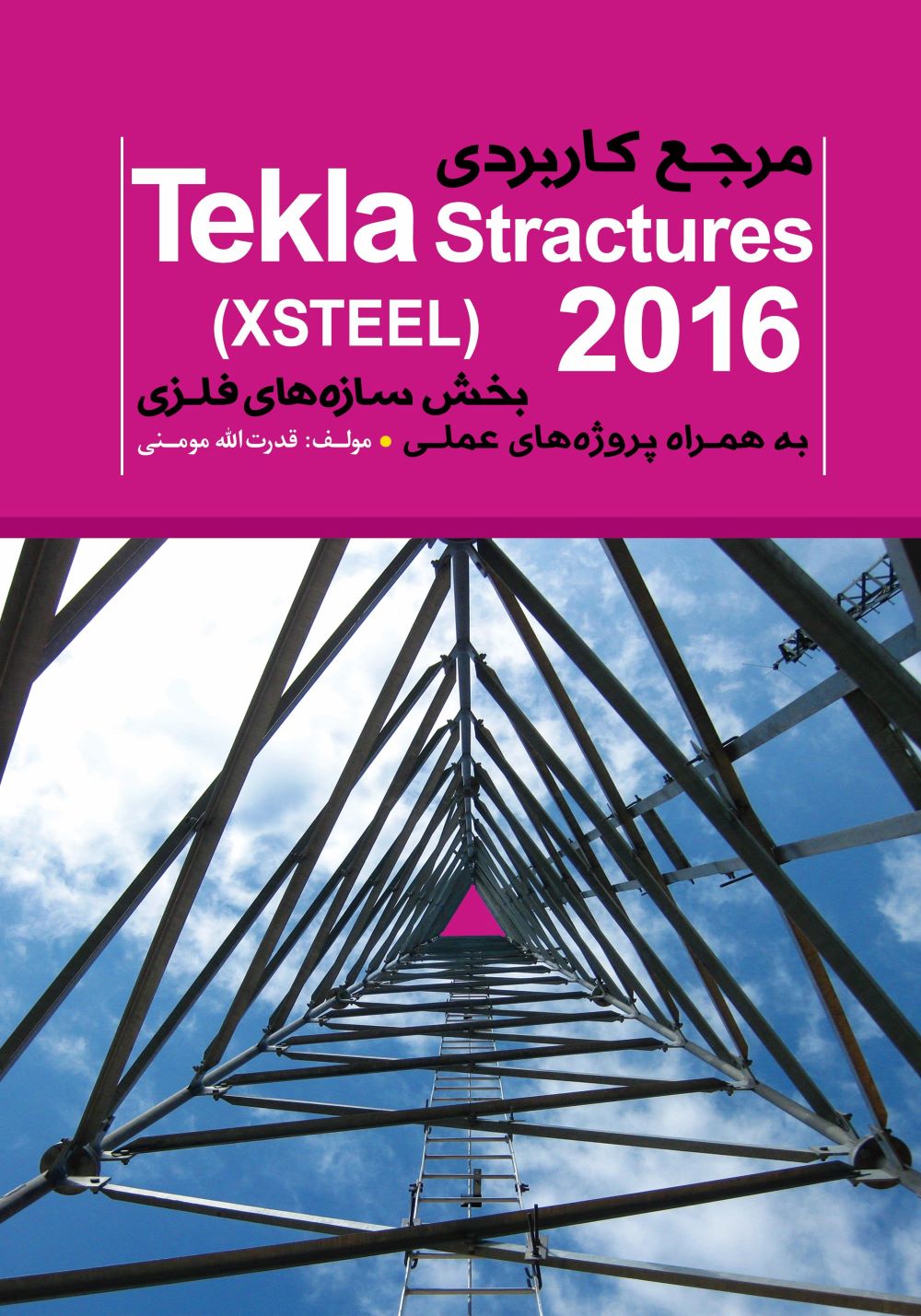 پایانه - مرجع کاربردی (Tekla Structure (XSTEEL
