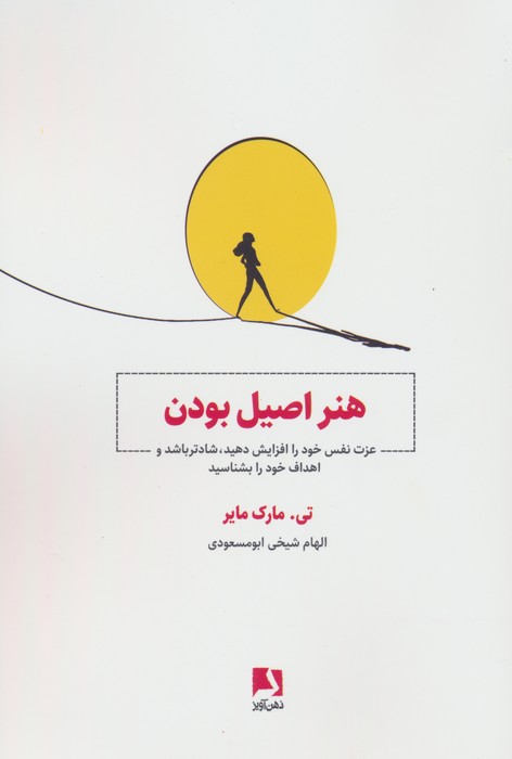 پایانه - هنر اصیل بودن