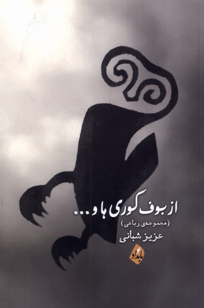 پایانه - از بوف کوری ها