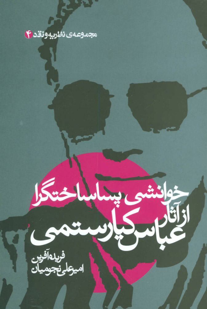 پایانه - خوانشی پسا ساختگرا از آثار عباس کیارستمی